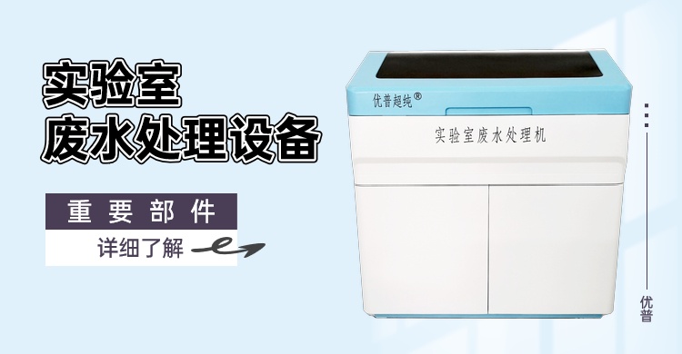 實驗室廢水處理設備重要部件有哪些？趕緊來看看