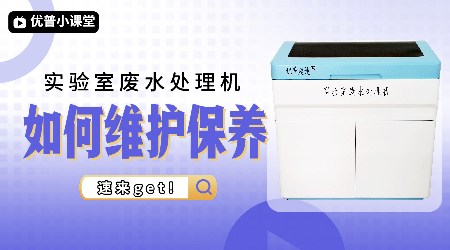 日常維護實驗室廢水機要注意哪些？