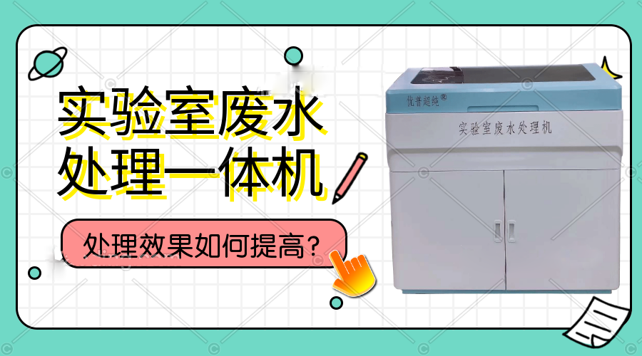 實驗室廢水處理一體機處理效果如何提高？