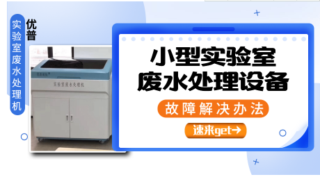 小型實驗室廢水處理設備故障解決辦法