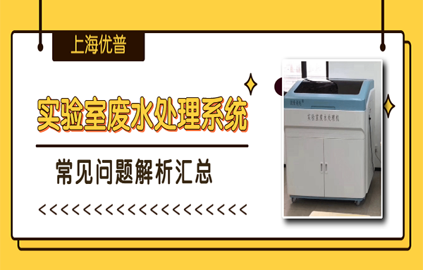 實驗室廢水處理系統常見問題（二）